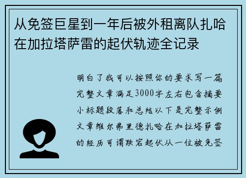 从免签巨星到一年后被外租离队扎哈在加拉塔萨雷的起伏轨迹全记录