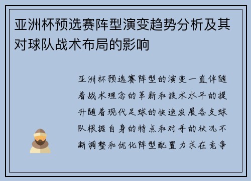亚洲杯预选赛阵型演变趋势分析及其对球队战术布局的影响