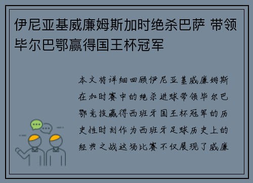 伊尼亚基威廉姆斯加时绝杀巴萨 带领毕尔巴鄂赢得国王杯冠军