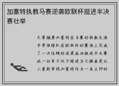 加塞特执教马赛逆袭欧联杯挺进半决赛壮举