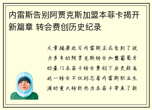 内雷斯告别阿贾克斯加盟本菲卡揭开新篇章 转会费创历史纪录