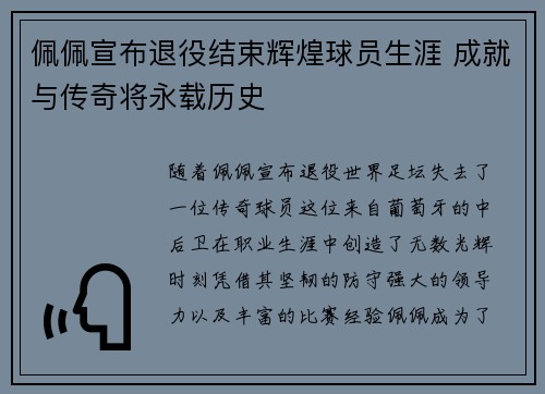 佩佩宣布退役结束辉煌球员生涯 成就与传奇将永载历史