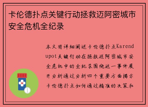 卡伦德扑点关键行动拯救迈阿密城市安全危机全纪录