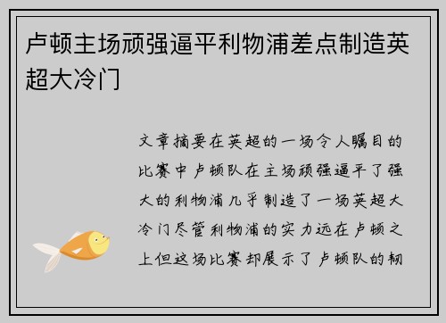 卢顿主场顽强逼平利物浦差点制造英超大冷门