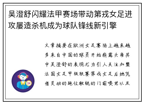 吴澄舒闪耀法甲赛场带动第戎女足进攻屡造杀机成为球队锋线新引擎