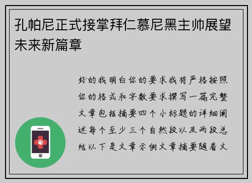 孔帕尼正式接掌拜仁慕尼黑主帅展望未来新篇章