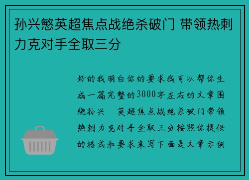 孙兴慜英超焦点战绝杀破门 带领热刺力克对手全取三分