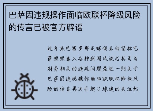 巴萨因违规操作面临欧联杯降级风险的传言已被官方辟谣