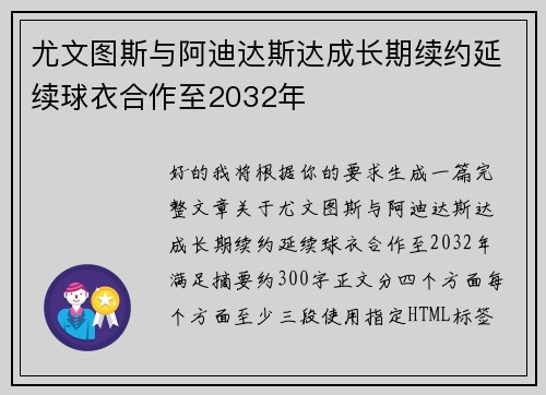 尤文图斯与阿迪达斯达成长期续约延续球衣合作至2032年