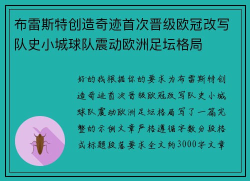 布雷斯特创造奇迹首次晋级欧冠改写队史小城球队震动欧洲足坛格局 布雷斯特创造奇迹首次晋级欧冠改写队史小城球队震动欧洲足坛格局