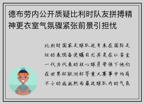 德布劳内公开质疑比利时队友拼搏精神更衣室气氛骤紧张前景引担忧