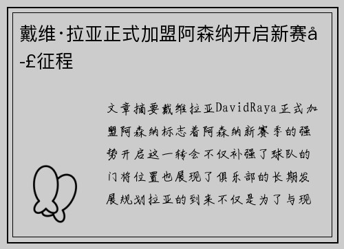 戴维·拉亚正式加盟阿森纳开启新赛季征程 戴维·拉亚正式加盟阿森纳开启新赛季征程