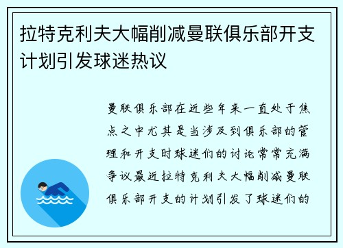 拉特克利夫大幅削减曼联俱乐部开支计划引发球迷热议 拉特克利夫大幅削减曼联俱乐部开支计划引发球迷热议