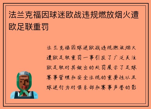 法兰克福因球迷欧战违规燃放烟火遭欧足联重罚
