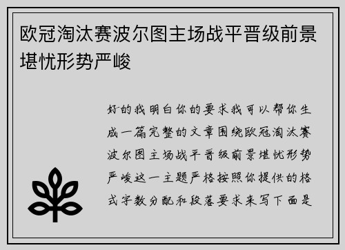 欧冠淘汰赛波尔图主场战平晋级前景堪忧形势严峻 欧冠淘汰赛波尔图主场战平晋级前景堪忧形势严峻