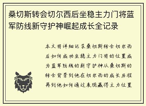 桑切斯转会切尔西后坐稳主力门将蓝军防线新守护神崛起成长全记录 桑切斯转会切尔西后坐稳主力门将蓝军防线新守护神崛起成长全记录