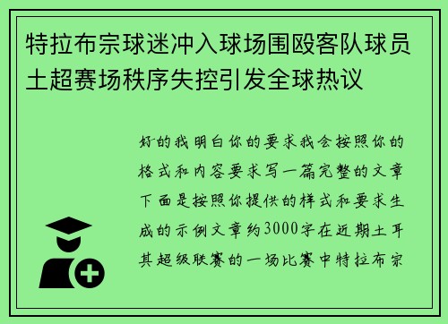 特拉布宗球迷冲入球场围殴客队球员土超赛场秩序失控引发全球热议