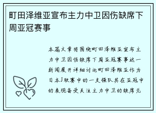 町田泽维亚宣布主力中卫因伤缺席下周亚冠赛事 町田泽维亚宣布主力中卫因伤缺席下周亚冠赛事