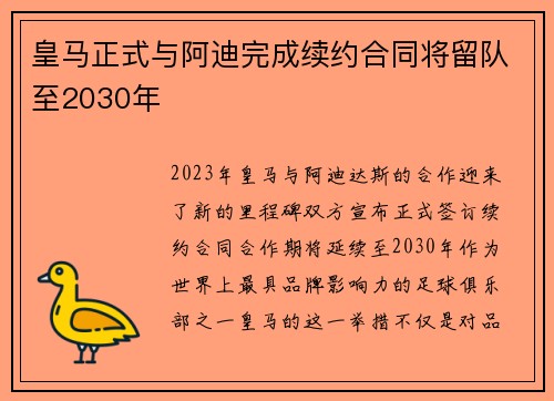 皇马正式与阿迪完成续约合同将留队至2030年 皇马正式与阿迪完成续约合同将留队至2030年