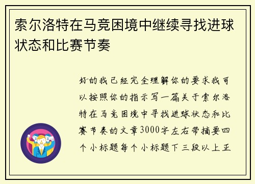 索尔洛特在马竞困境中继续寻找进球状态和比赛节奏