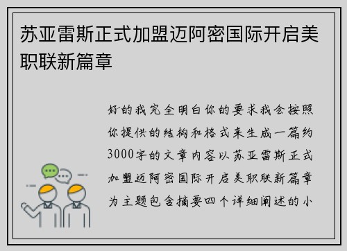 苏亚雷斯正式加盟迈阿密国际开启美职联新篇章 苏亚雷斯正式加盟迈阿密国际开启美职联新篇章