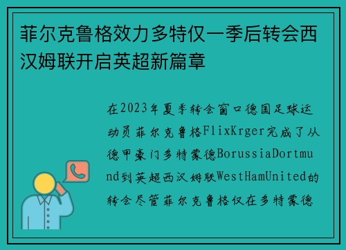 菲尔克鲁格效力多特仅一季后转会西汉姆联开启英超新篇章 菲尔克鲁格效力多特仅一季后转会西汉姆联开启英超新篇章