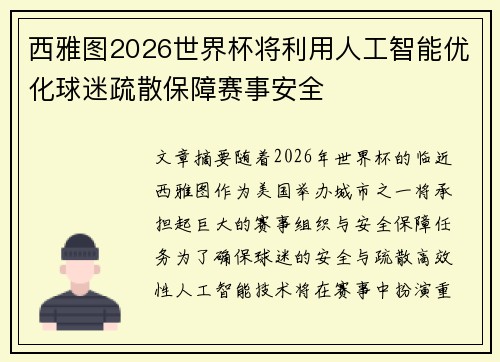 西雅图2026世界杯将利用人工智能优化球迷疏散保障赛事安全