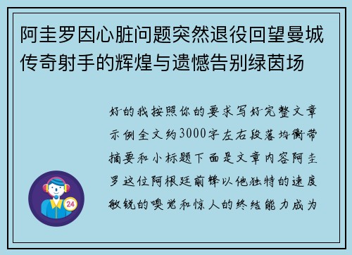 阿圭罗因心脏问题突然退役回望曼城传奇射手的辉煌与遗憾告别绿茵场 阿圭罗因心脏问题突然退役回望曼城传奇射手的辉煌与遗憾告别绿茵场