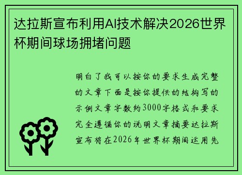 达拉斯宣布利用AI技术解决2026世界杯期间球场拥堵问题 达拉斯宣布利用AI技术解决2026世界杯期间球场拥堵问题