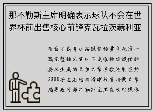 那不勒斯主席明确表示球队不会在世界杯前出售核心前锋克瓦拉茨赫利亚