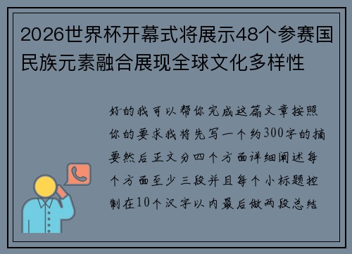 2026世界杯开幕式将展示48个参赛国民族元素融合展现全球文化多样性