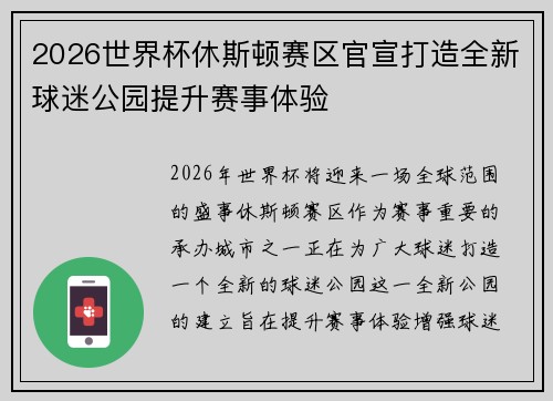 2026世界杯休斯顿赛区官宣打造全新球迷公园提升赛事体验 2026世界杯休斯顿赛区官宣打造全新球迷公园提升赛事体验