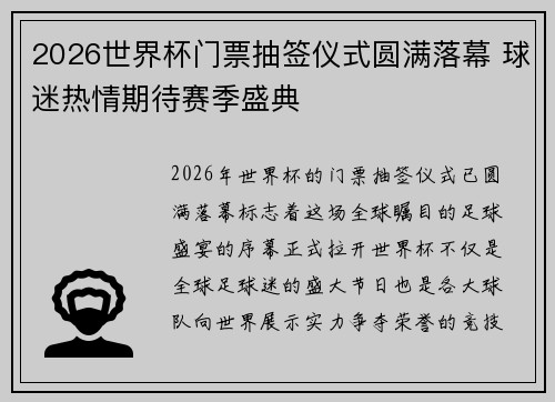 2026世界杯门票抽签仪式圆满落幕 球迷热情期待赛季盛典 2026世界杯门票抽签仪式圆满落幕 球迷热情期待赛季盛典