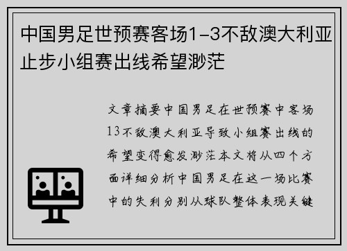 中国男足世预赛客场1-3不敌澳大利亚止步小组赛出线希望渺茫 中国男足世预赛客场1-3不敌澳大利亚止步小组赛出线希望渺茫