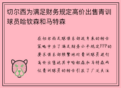 切尔西为满足财务规定高价出售青训球员哈钦森和马特森
