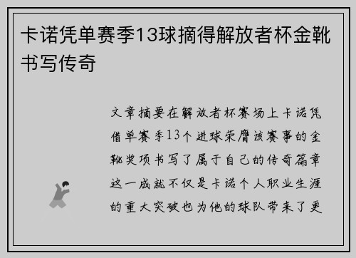 卡诺凭单赛季13球摘得解放者杯金靴书写传奇