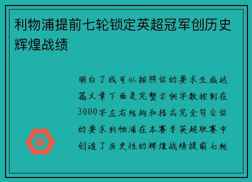利物浦提前七轮锁定英超冠军创历史辉煌战绩