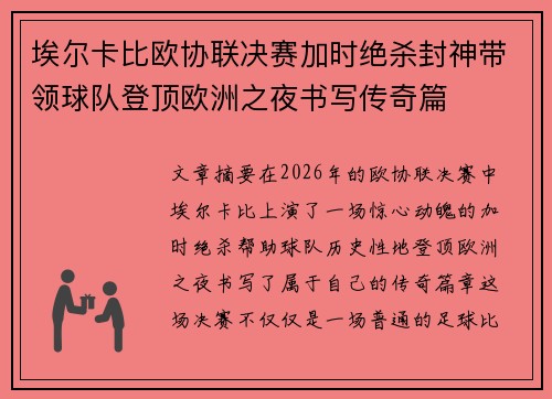 埃尔卡比欧协联决赛加时绝杀封神带领球队登顶欧洲之夜书写传奇篇