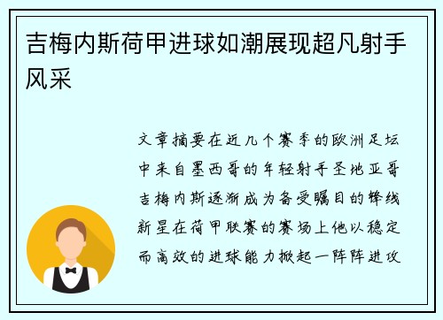 吉梅内斯荷甲进球如潮展现超凡射手风采 吉梅内斯荷甲进球如潮展现超凡射手风采