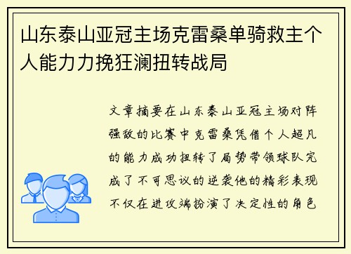 山东泰山亚冠主场克雷桑单骑救主个人能力力挽狂澜扭转战局