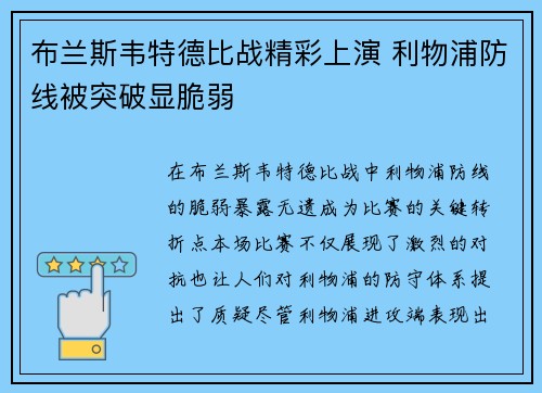 布兰斯韦特德比战精彩上演 利物浦防线被突破显脆弱 布兰斯韦特德比战精彩上演 利物浦防线被突破显脆弱