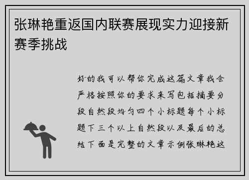 张琳艳重返国内联赛展现实力迎接新赛季挑战 张琳艳重返国内联赛展现实力迎接新赛季挑战