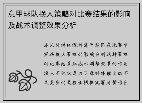 意甲球队换人策略对比赛结果的影响及战术调整效果分析