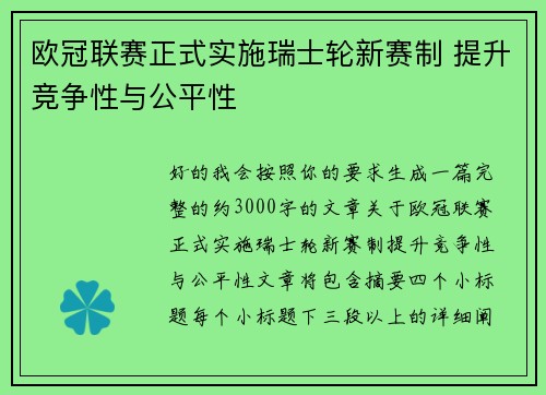 欧冠联赛正式实施瑞士轮新赛制 提升竞争性与公平性