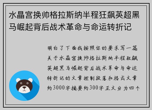 水晶宫换帅格拉斯纳半程狂飙英超黑马崛起背后战术革命与命运转折记