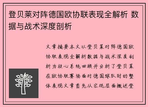 登贝莱对阵德国欧协联表现全解析 数据与战术深度剖析