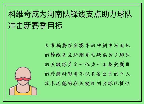 科维奇成为河南队锋线支点助力球队冲击新赛季目标
