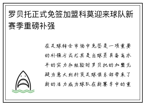 罗贝托正式免签加盟科莫迎来球队新赛季重磅补强
