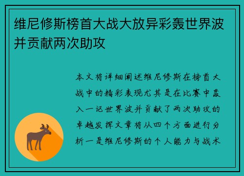 维尼修斯榜首大战大放异彩轰世界波并贡献两次助攻