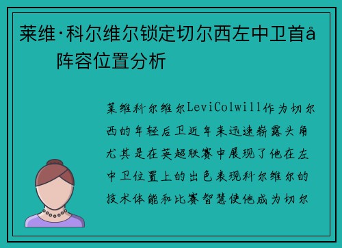 莱维·科尔维尔锁定切尔西左中卫首发阵容位置分析